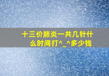 十三价肺炎一共几针什么时间打^_^多少钱